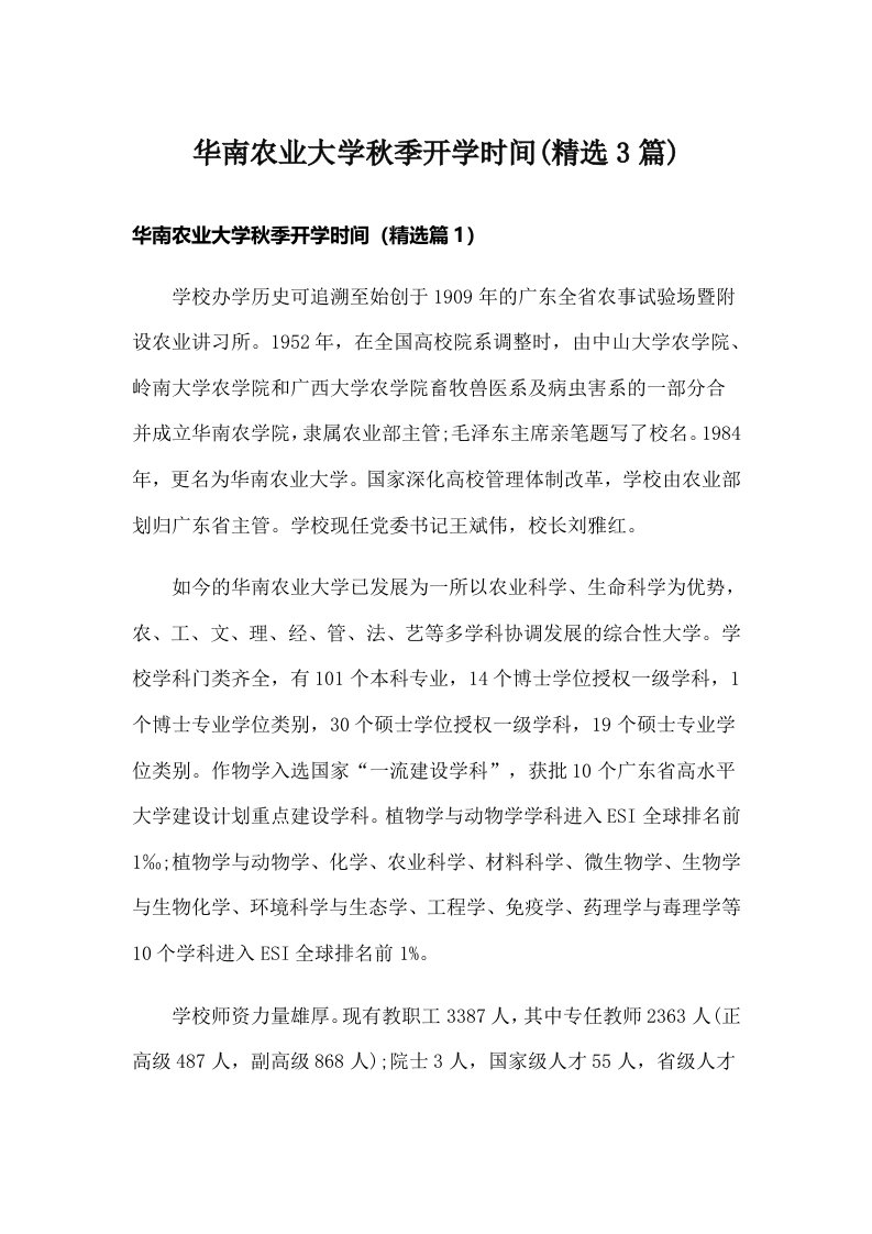 华南农业大学秋季开学时间(精选3篇)