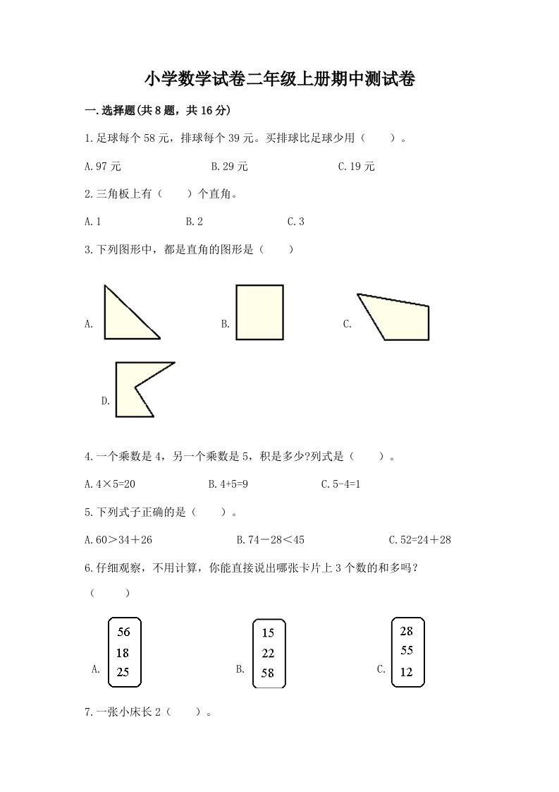 小学数学试卷二年级上册期中测试卷（历年真题）