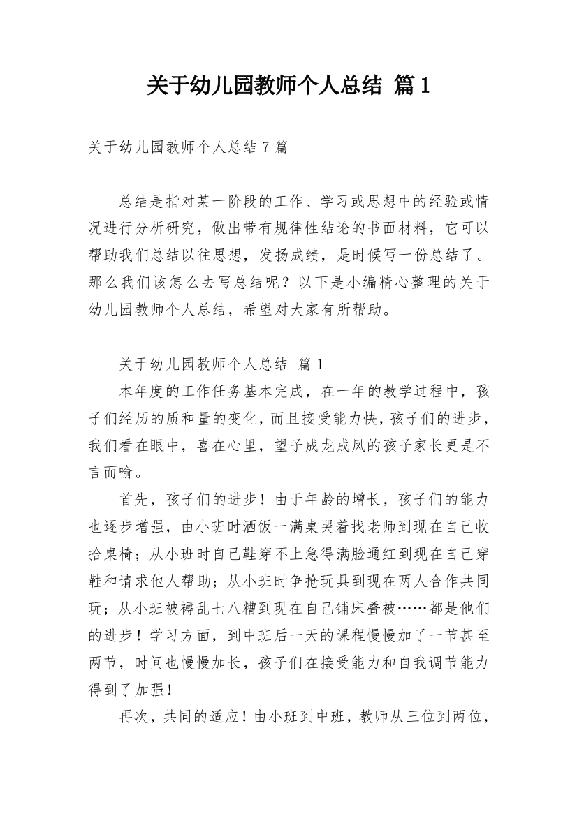 关于幼儿园教师个人总结