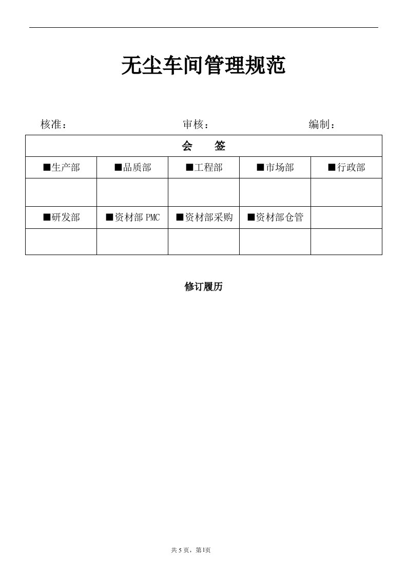 无尘车间管理规范