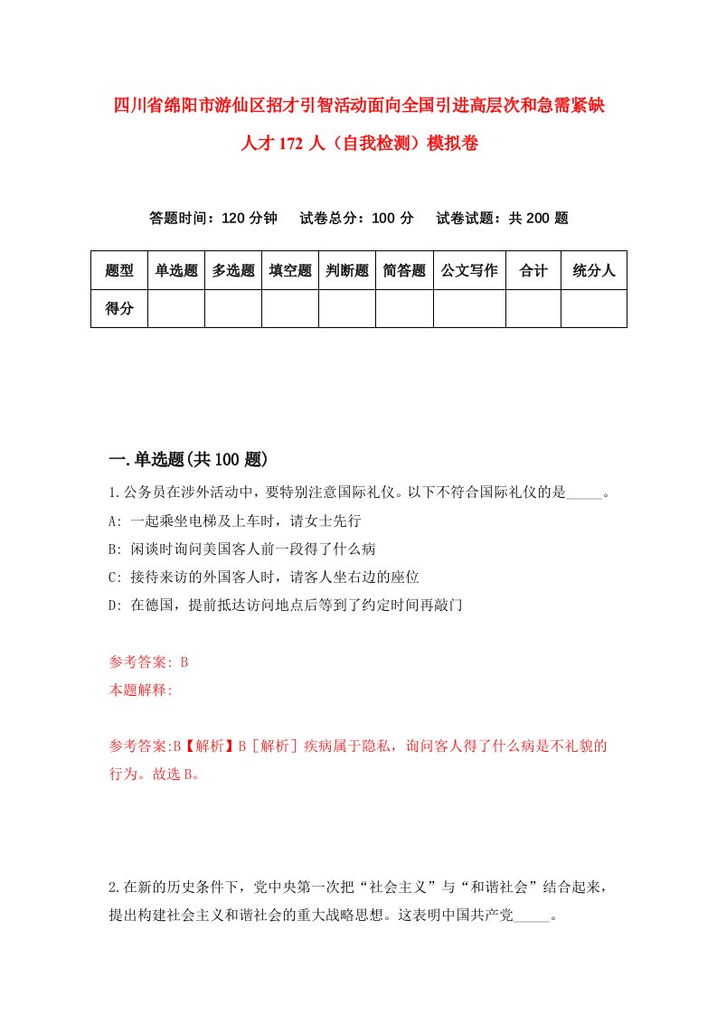 四川省绵阳市游仙区招才引智活动面向全国引进高层次和急需紧缺人才172人自我检测模拟卷6