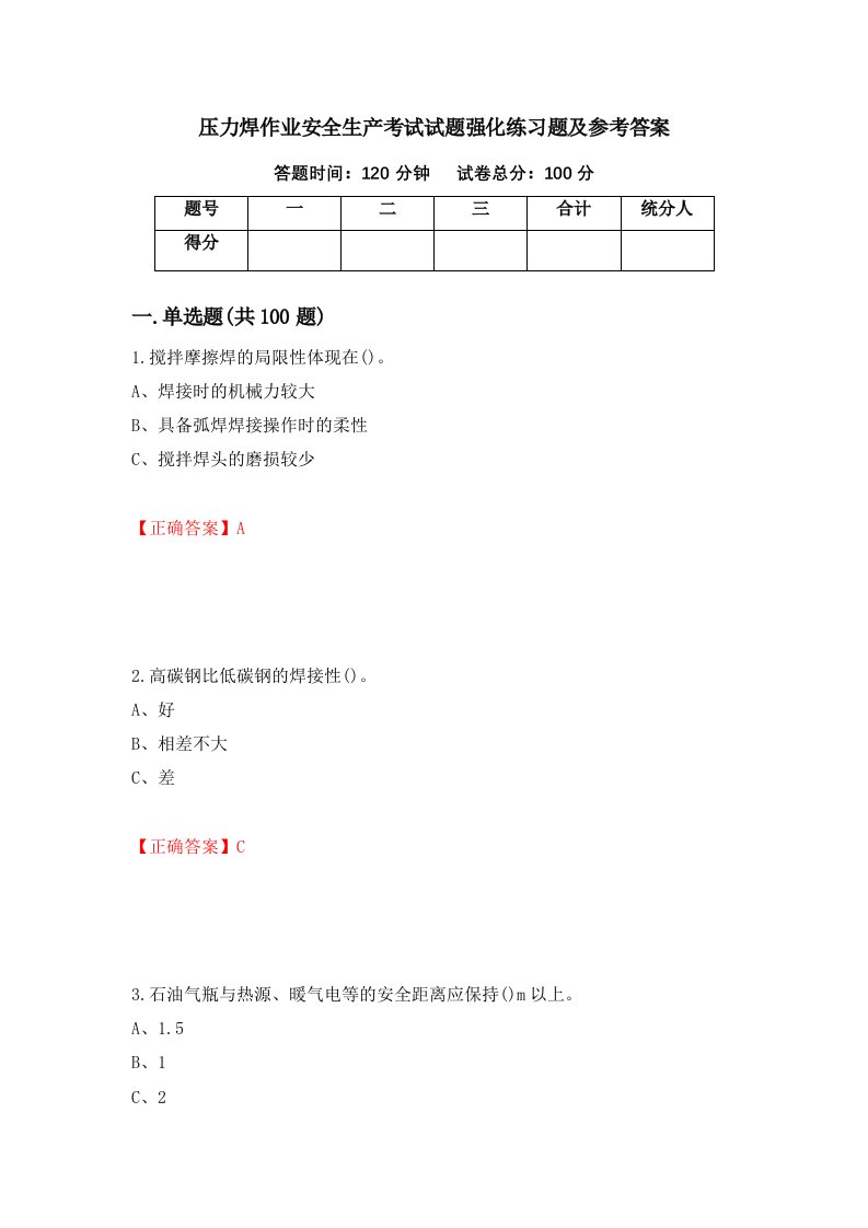 压力焊作业安全生产考试试题强化练习题及参考答案17