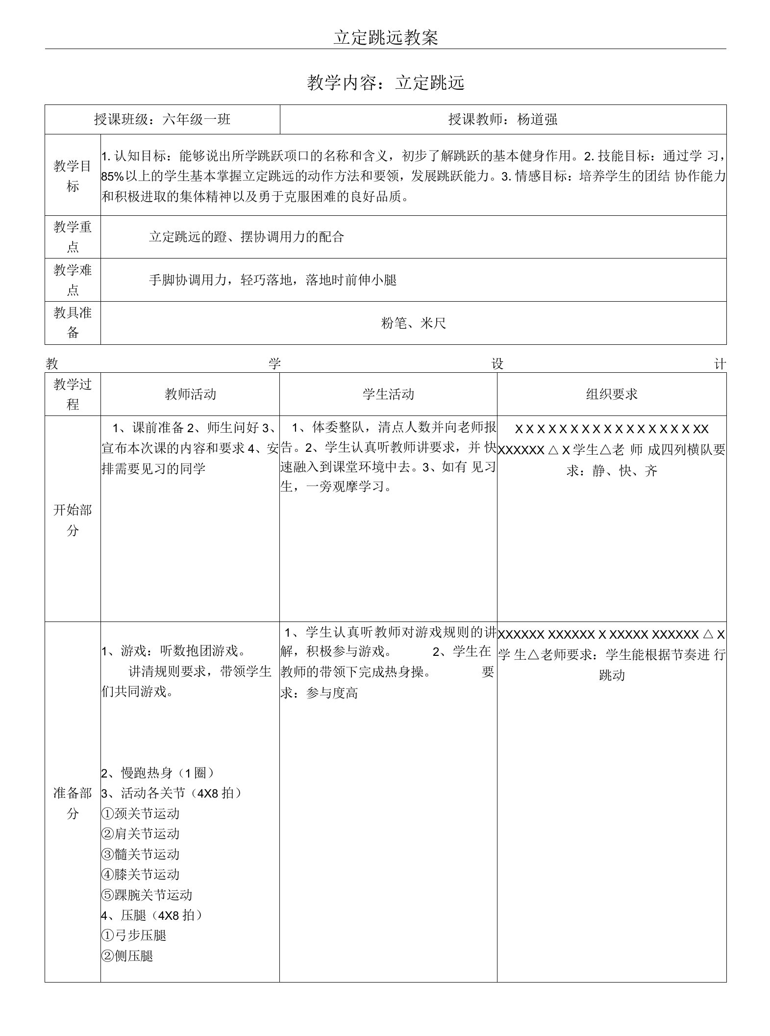 小学体育人教五～六年级第二章基本体操立定跳远教案