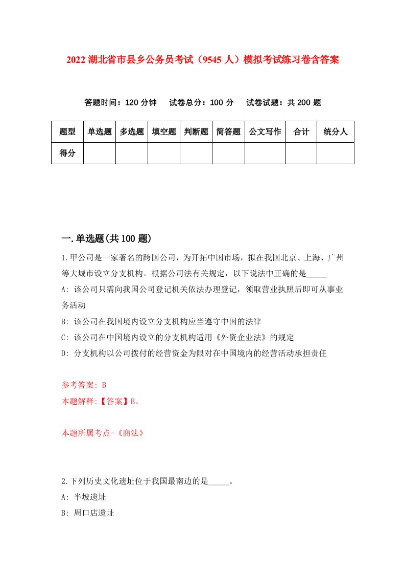 2022湖北省市县乡公务员考试9545人模拟考试练习卷含答案第8套