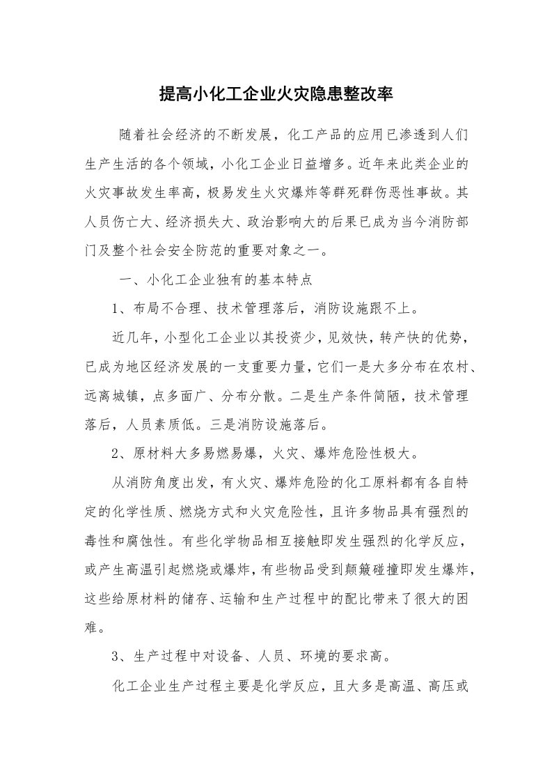 安全技术_防火防爆_提高小化工企业火灾隐患整改率