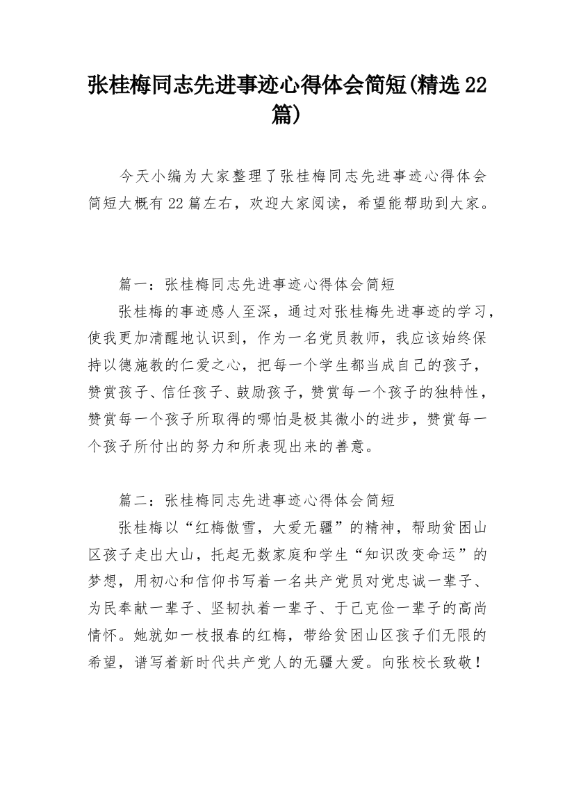 张桂梅同志先进事迹心得体会简短(精选22篇)