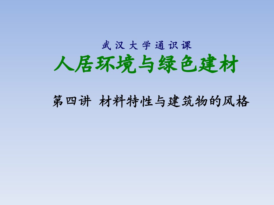 人居环境与绿色建材第四讲材料特性与建筑物的风格