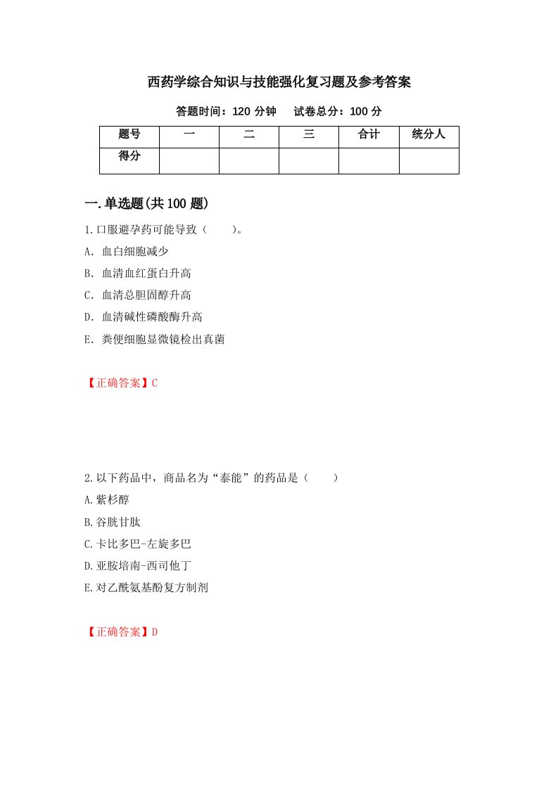 西药学综合知识与技能强化复习题及参考答案41