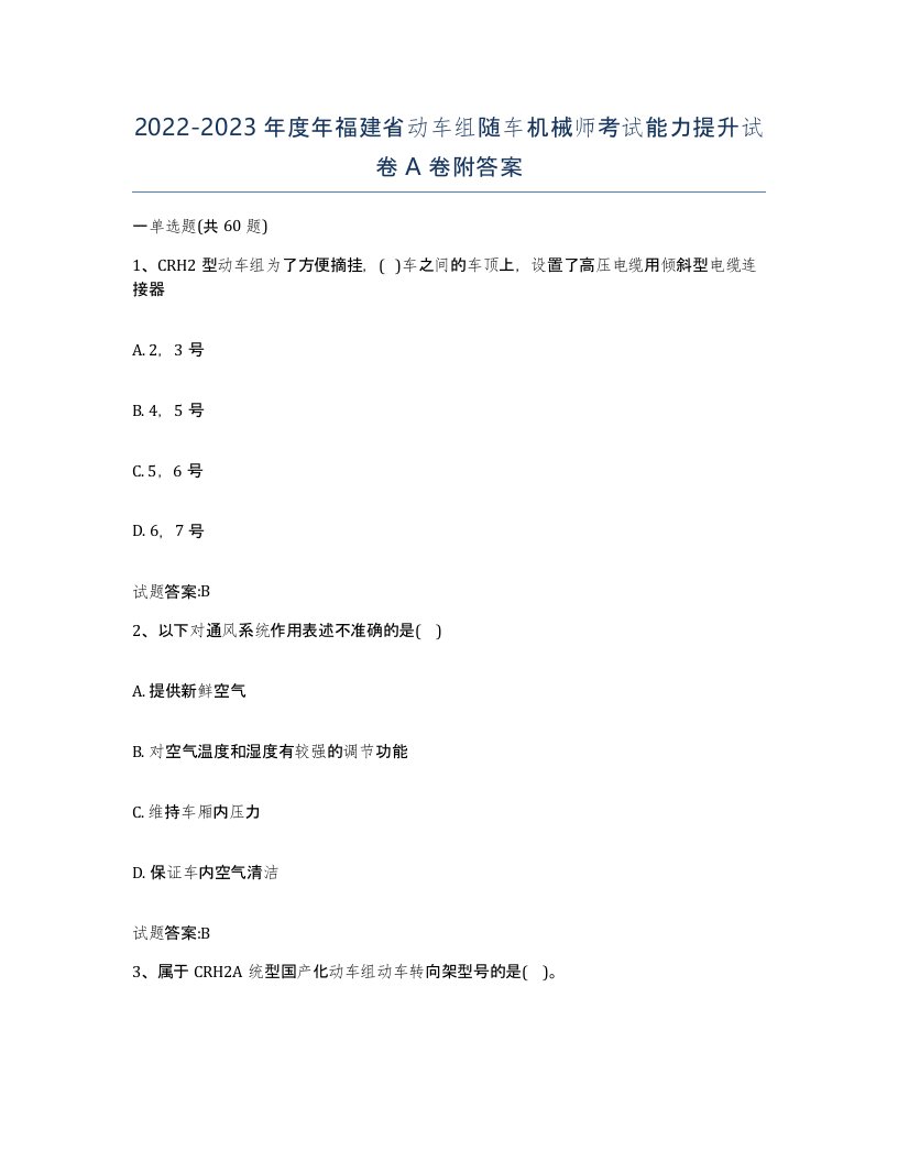 20222023年度年福建省动车组随车机械师考试能力提升试卷A卷附答案