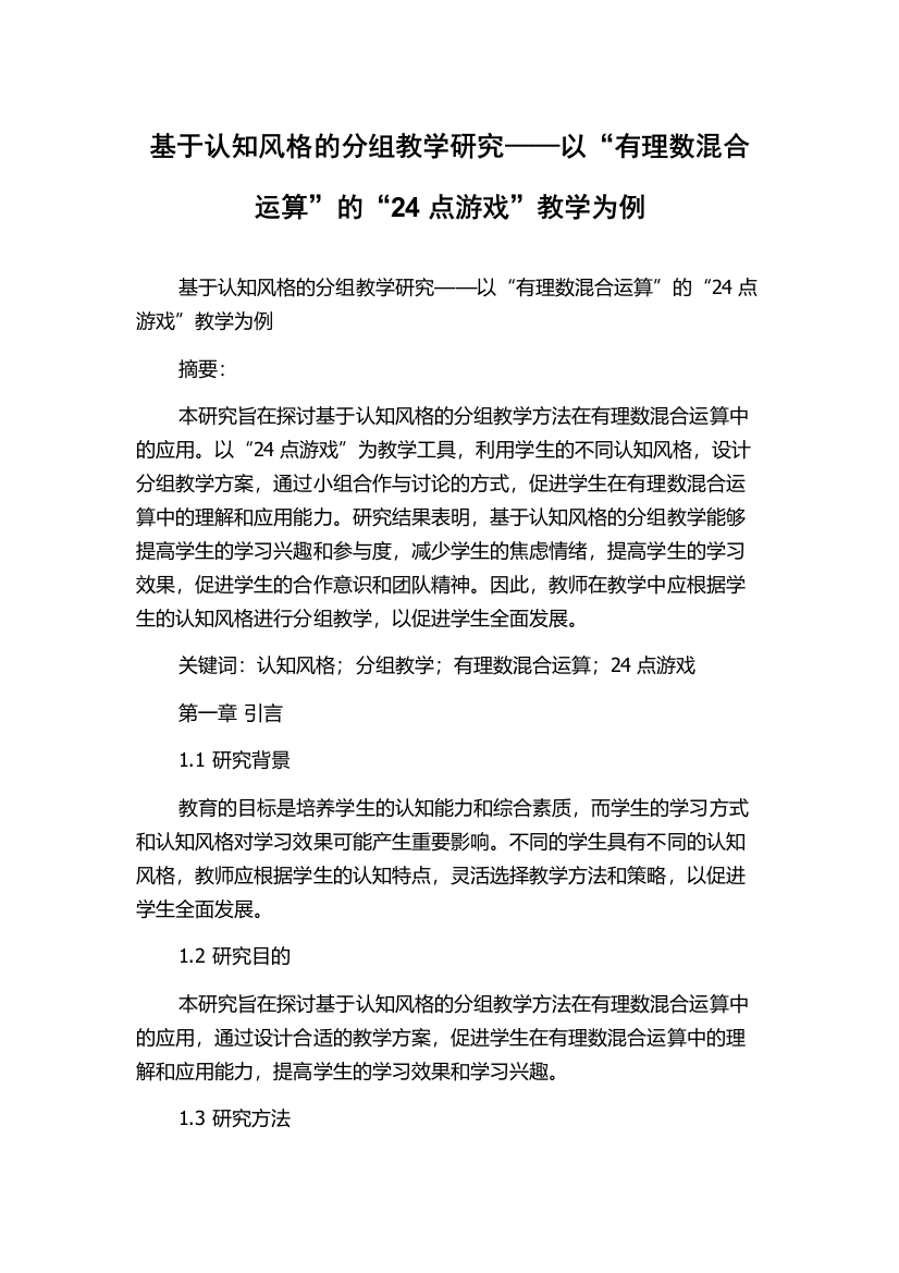 基于认知风格的分组教学研究——以“有理数混合运算”的“24点游戏”教学为例