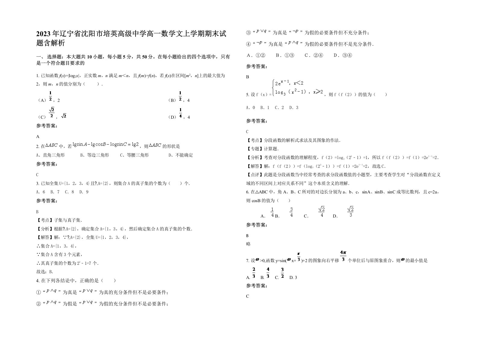 2023年辽宁省沈阳市培英高级中学高一数学文上学期期末试题含解析