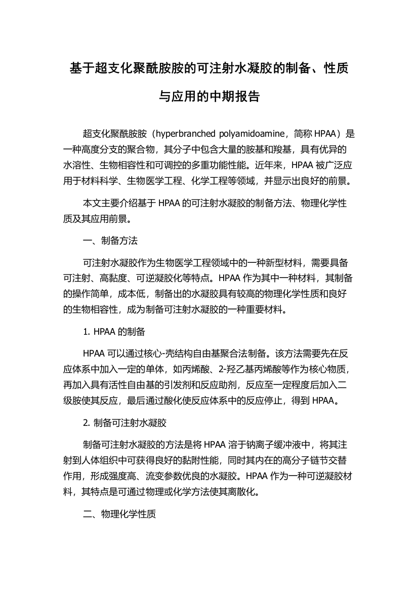 基于超支化聚酰胺胺的可注射水凝胶的制备、性质与应用的中期报告