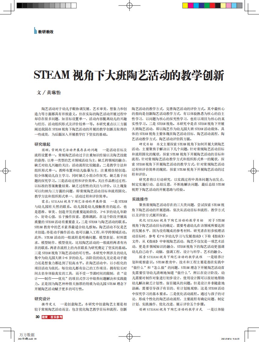 STEAM视角下大班陶艺活动的教学创新