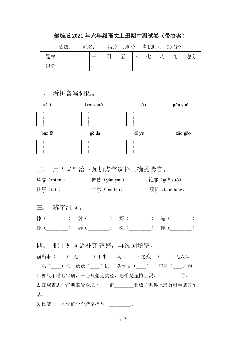 部编版2021年六年级语文上册期中测试卷(带答案)