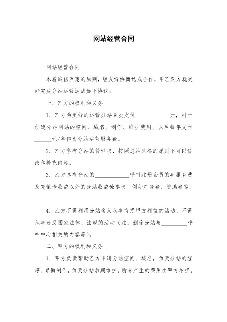 网站经营合同