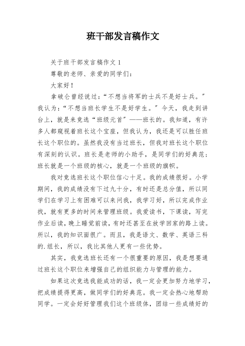 班干部发言稿作文