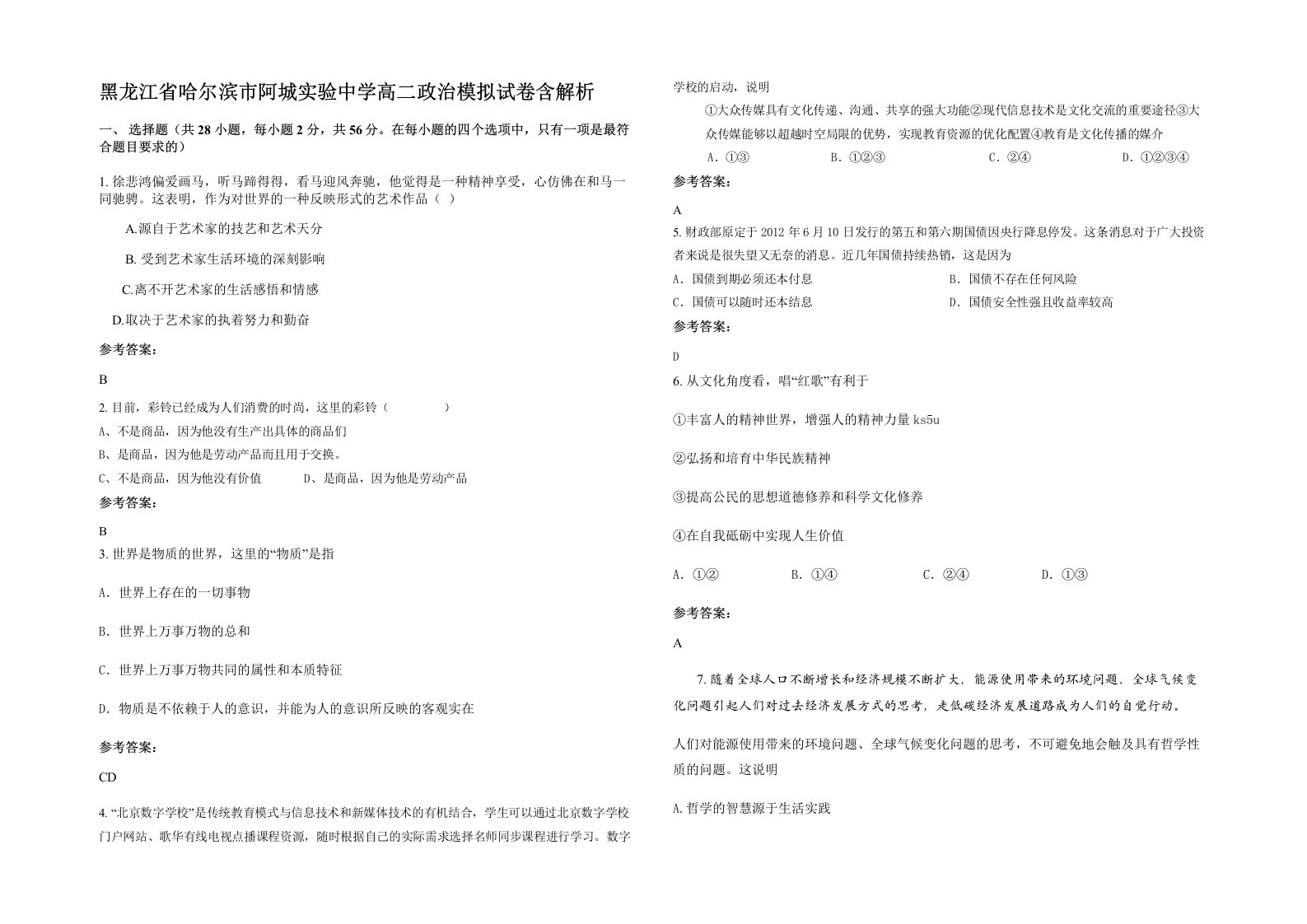 黑龙江省哈尔滨市阿城实验中学高二政治模拟试卷含解析