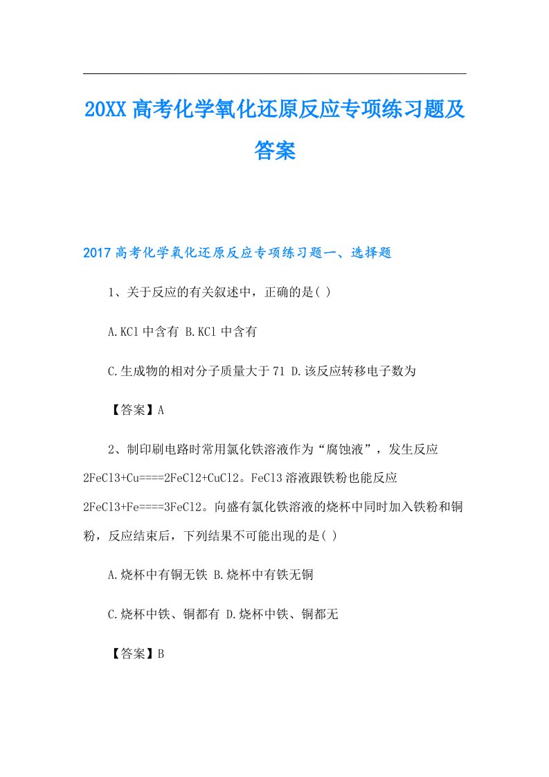 高考化学氧化还原反应专项练习题及答案