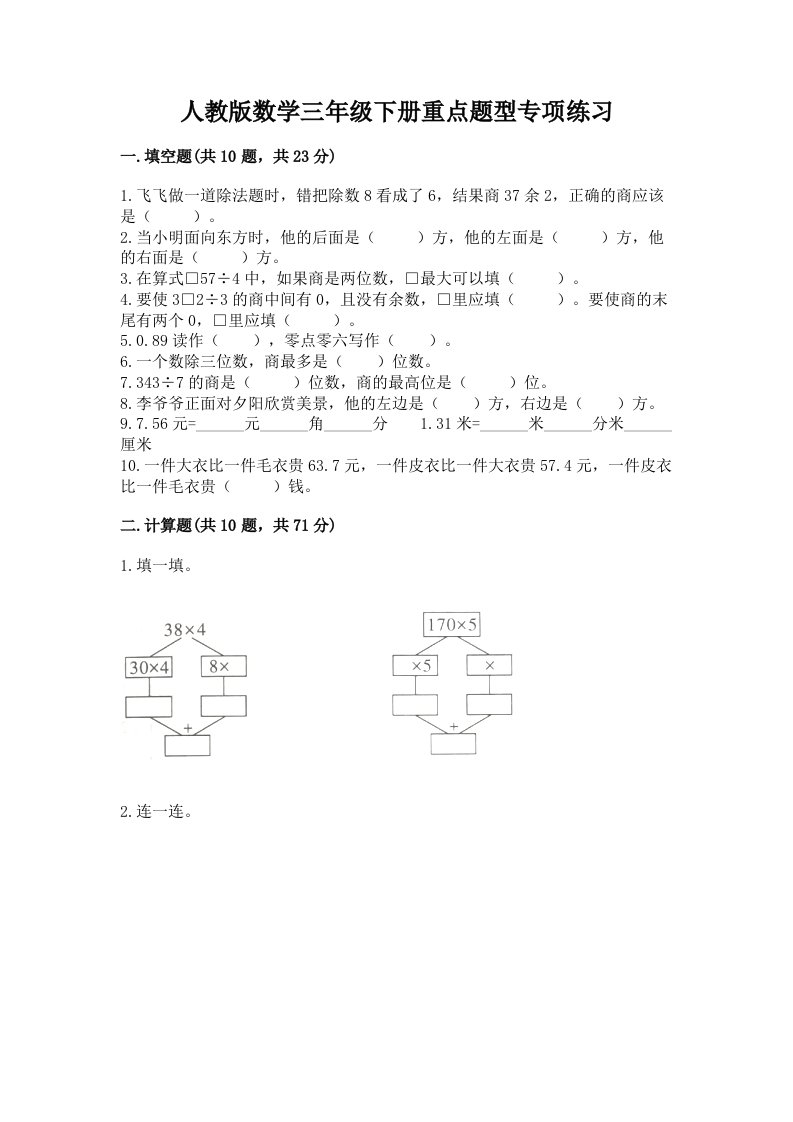 人教版数学三年级下册重点题型专项练习（历年真题）word版