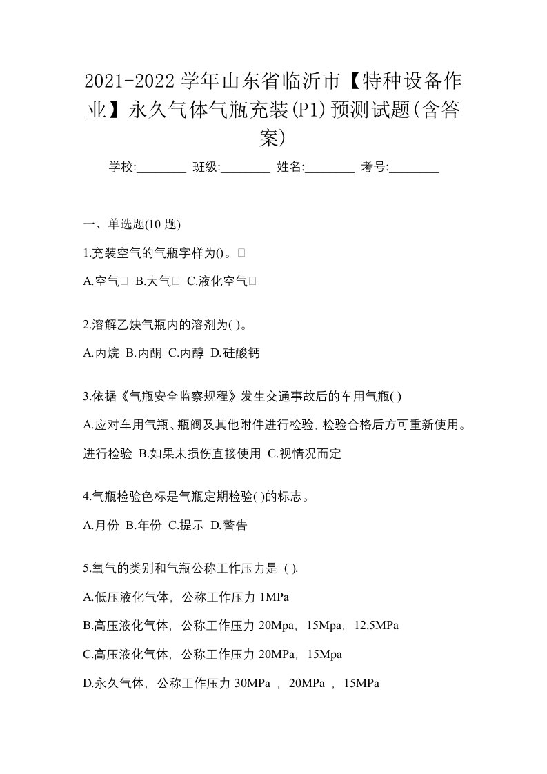 2021-2022学年山东省临沂市特种设备作业永久气体气瓶充装P1预测试题含答案