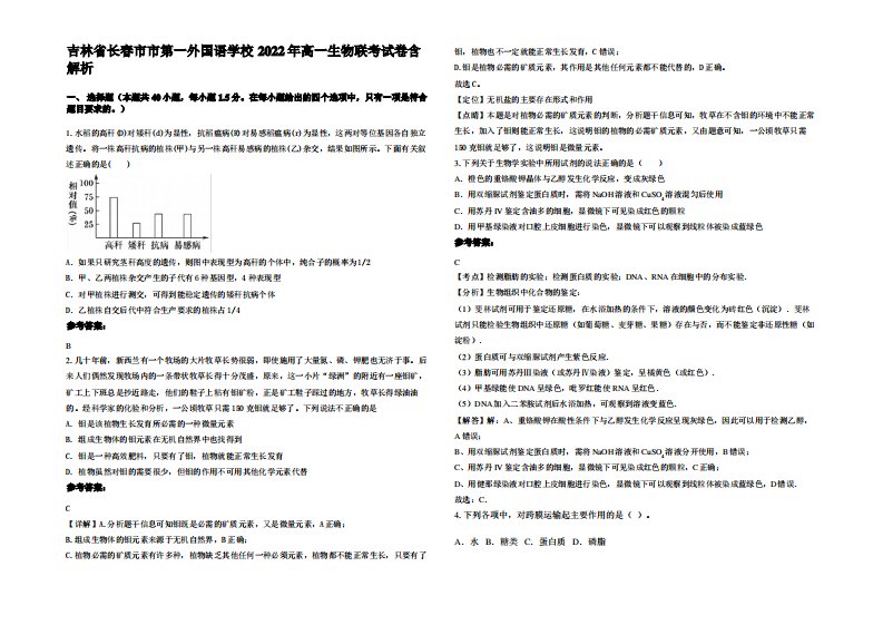 吉林省长春市市第一外国语学校2022年高一生物联考试卷含解析