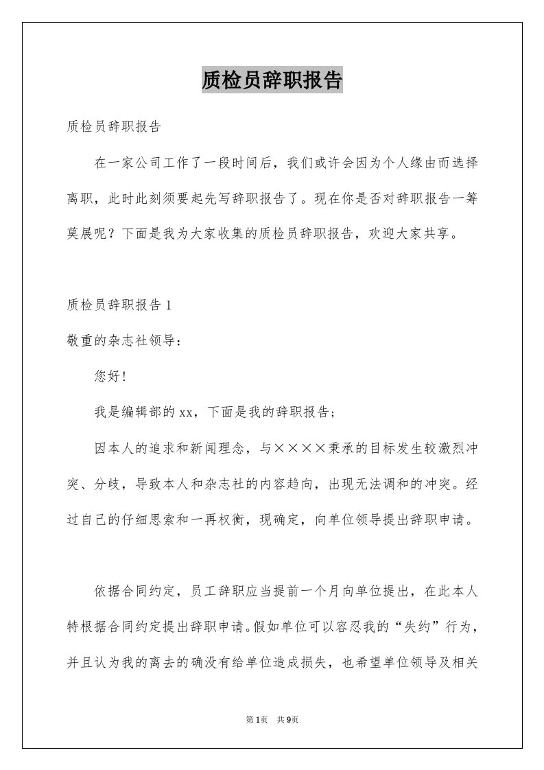 质检员辞职报告例文