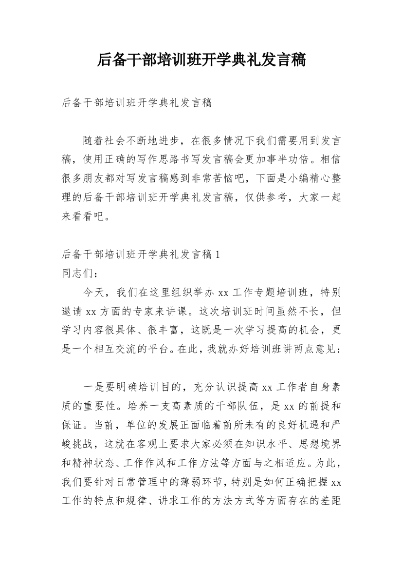 后备干部培训班开学典礼发言稿