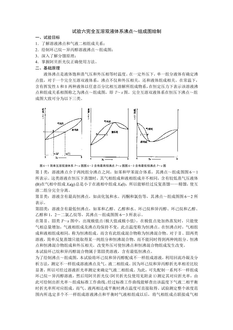 2021年实验六完全互溶双液综合体系沸点