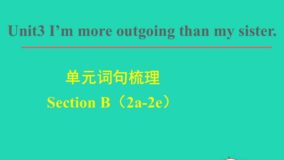 2021秋八年级英语上册Unit3I'mmoreoutgoingthanmysister词句梳理SectionB2a_2e课件新版人教新目标版