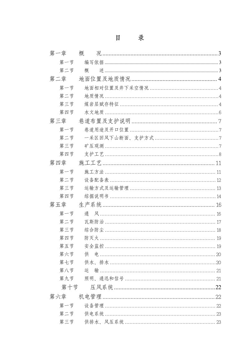 回风下山掘进作业规程使用