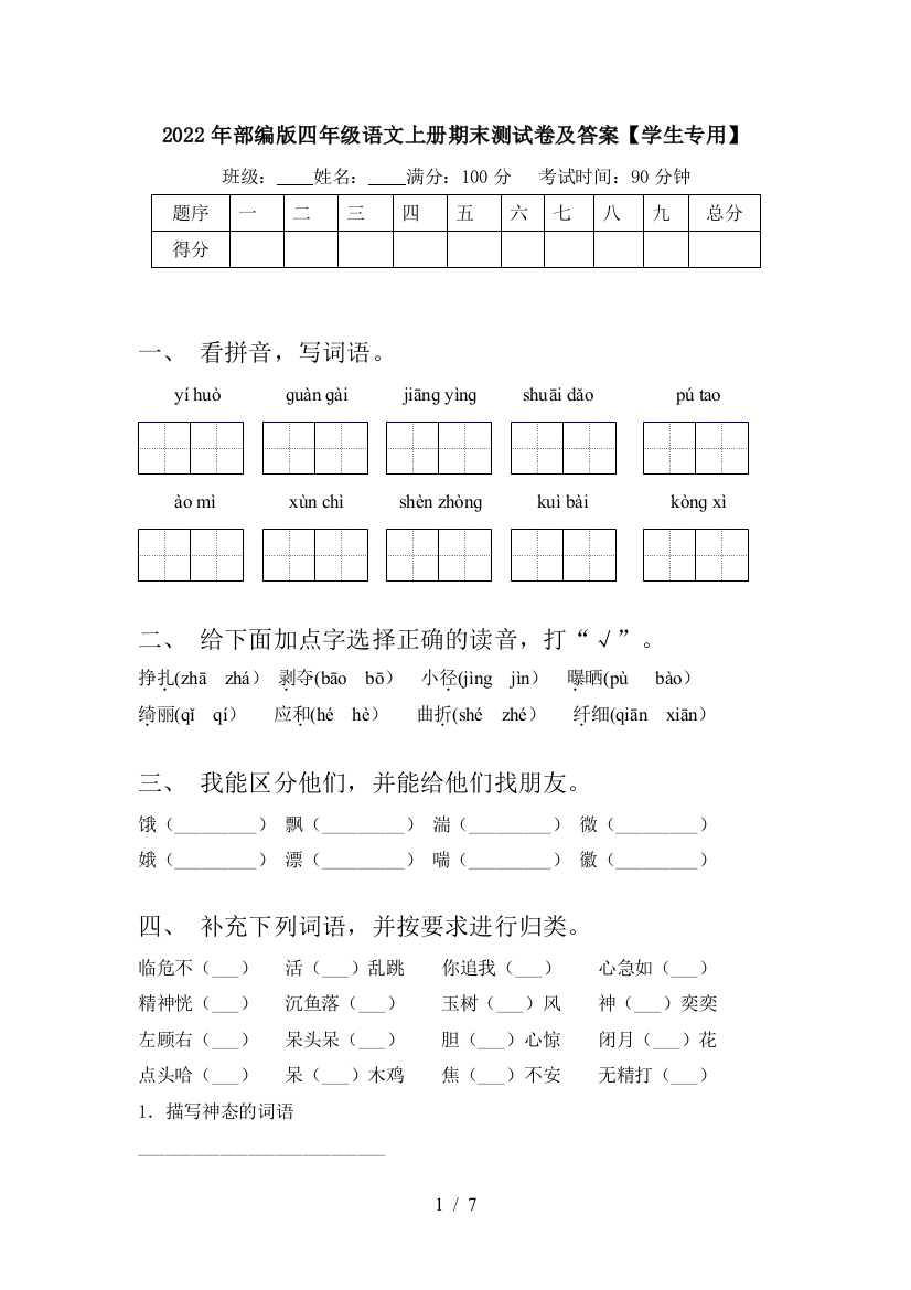 2022年部编版四年级语文上册期末测试卷及答案【学生专用】