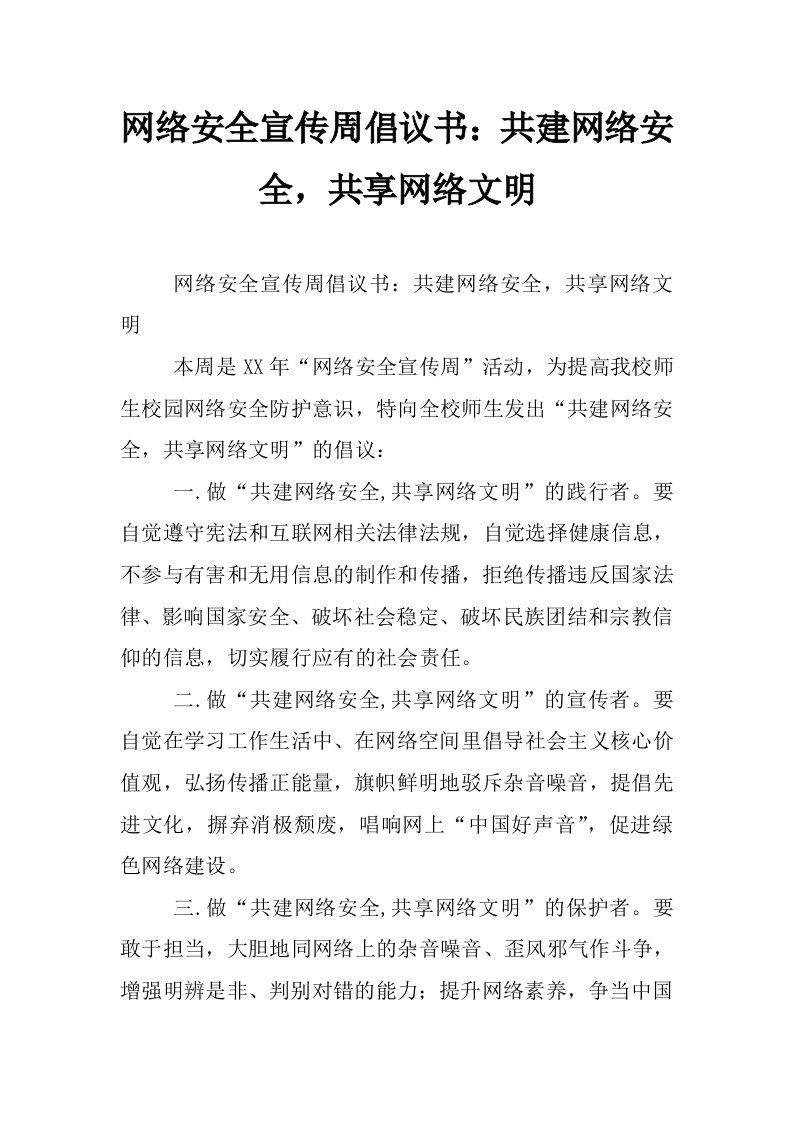 网络安全宣传周倡议书：共建网络安全，共享网络文明