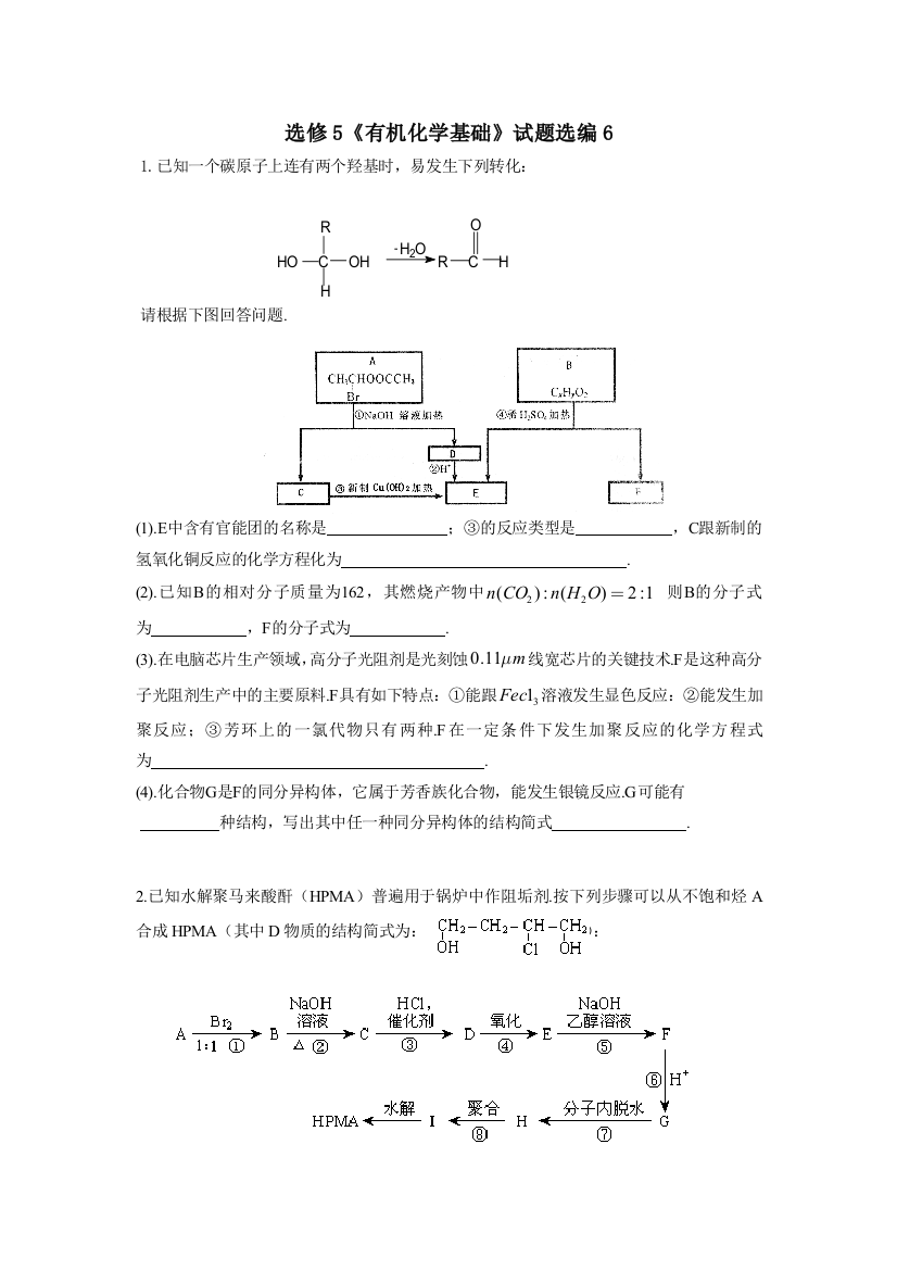 选修5《有机化学基础》试题选编6