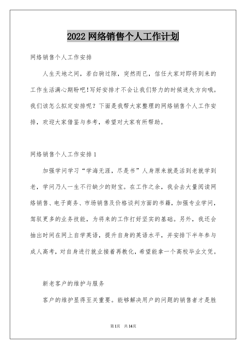 2022网络销售个人工作计划_2