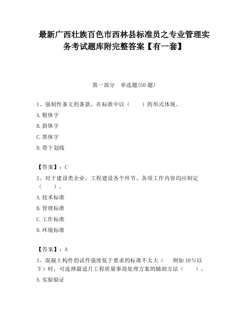 最新广西壮族百色市西林县标准员之专业管理实务考试题库附完整答案【有一套】