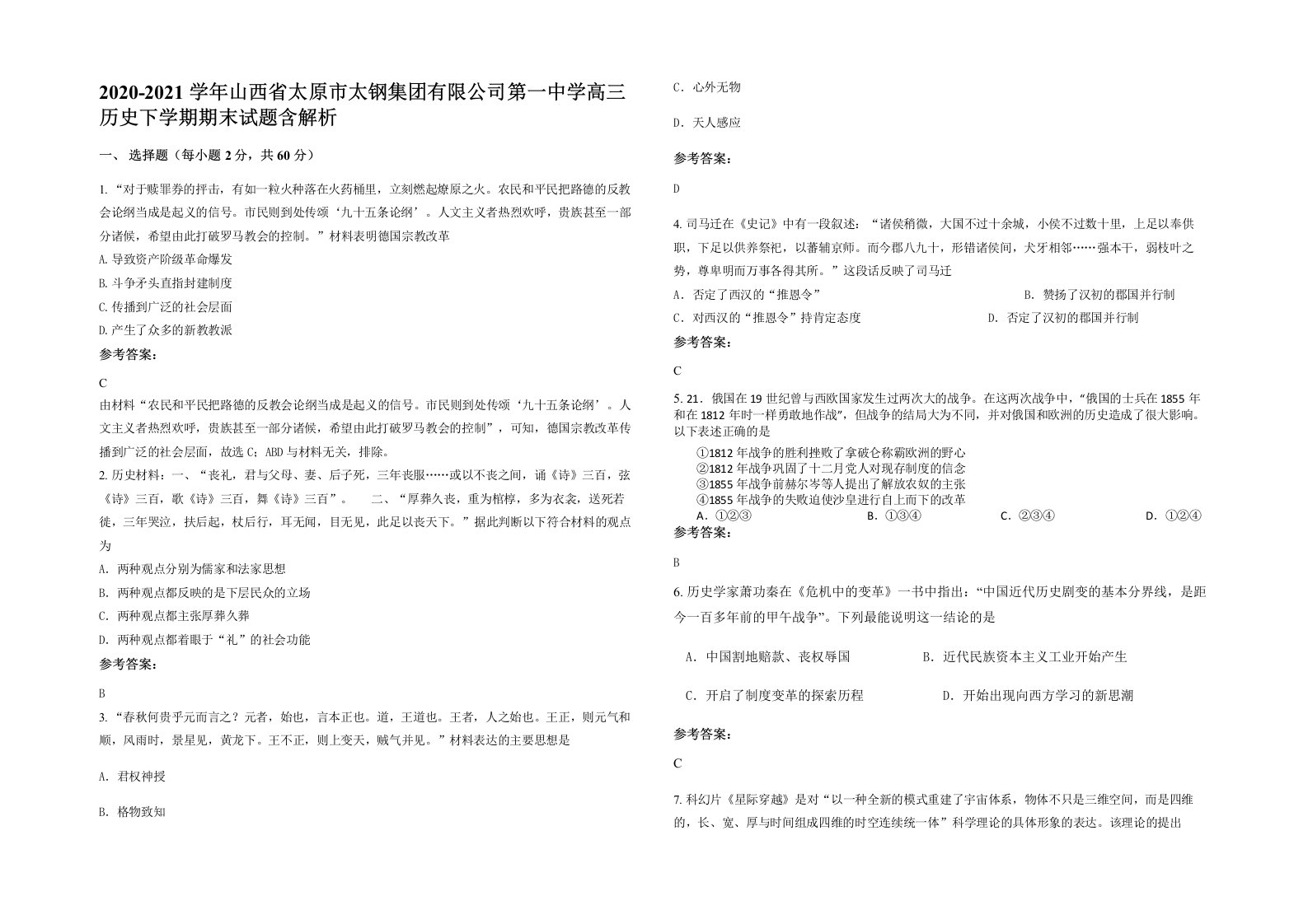 2020-2021学年山西省太原市太钢集团有限公司第一中学高三历史下学期期末试题含解析