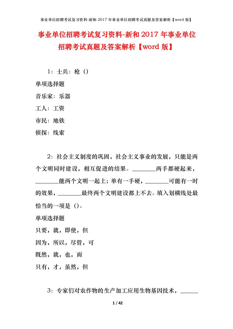 事业单位招聘考试复习资料-新和2017年事业单位招聘考试真题及答案解析word版