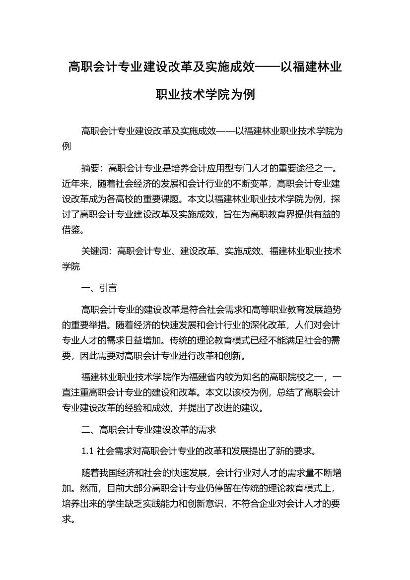 高职会计专业建设改革及实施成效——以福建林业职业技术学院为例