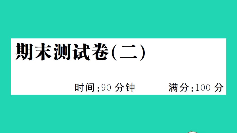 五年级语文下册期末测试卷二课件新人教版