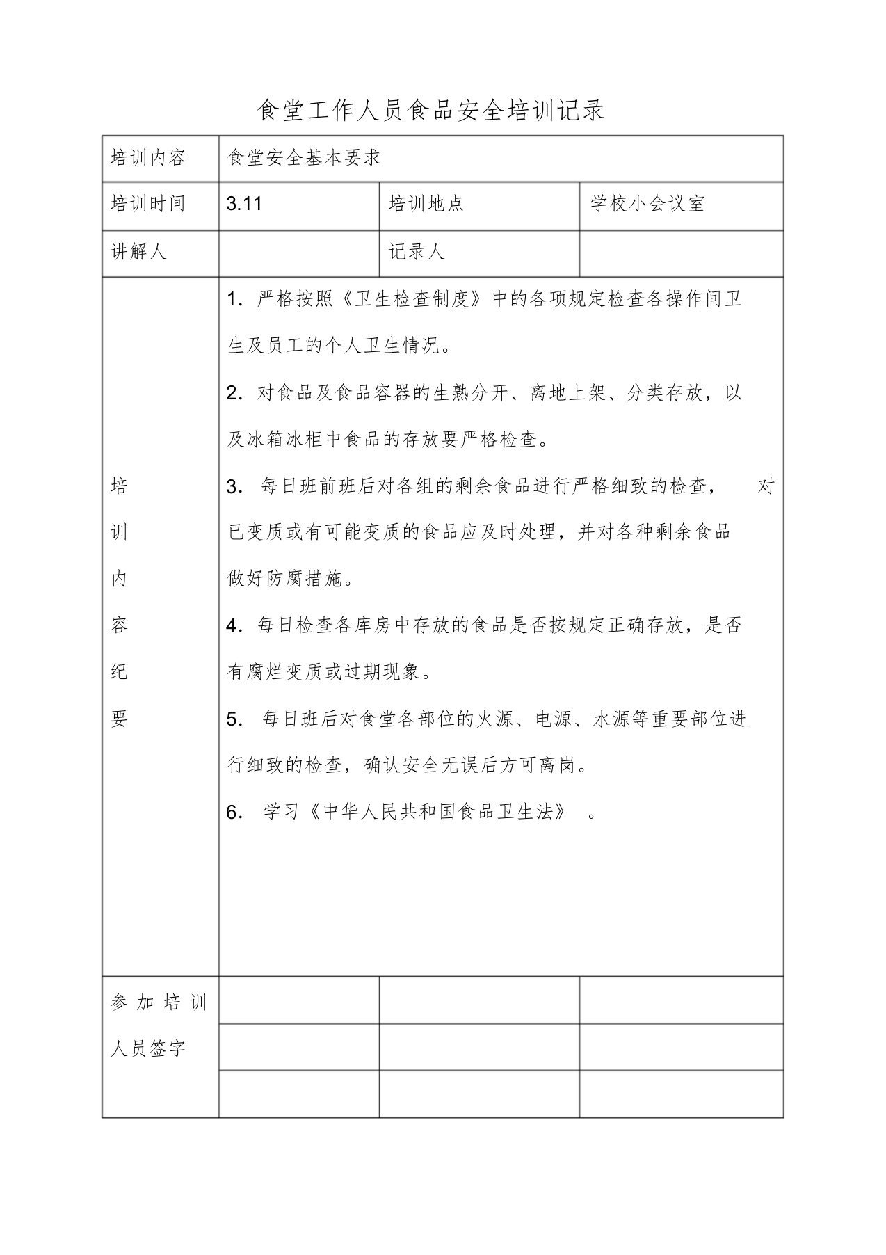 学校食堂工作人员食品安全培训记录2课件