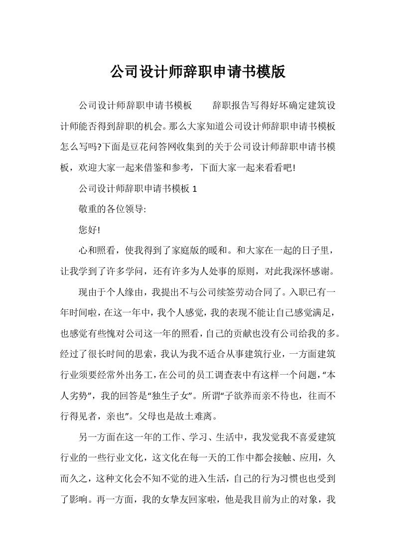 公司设计师辞职申请书模版