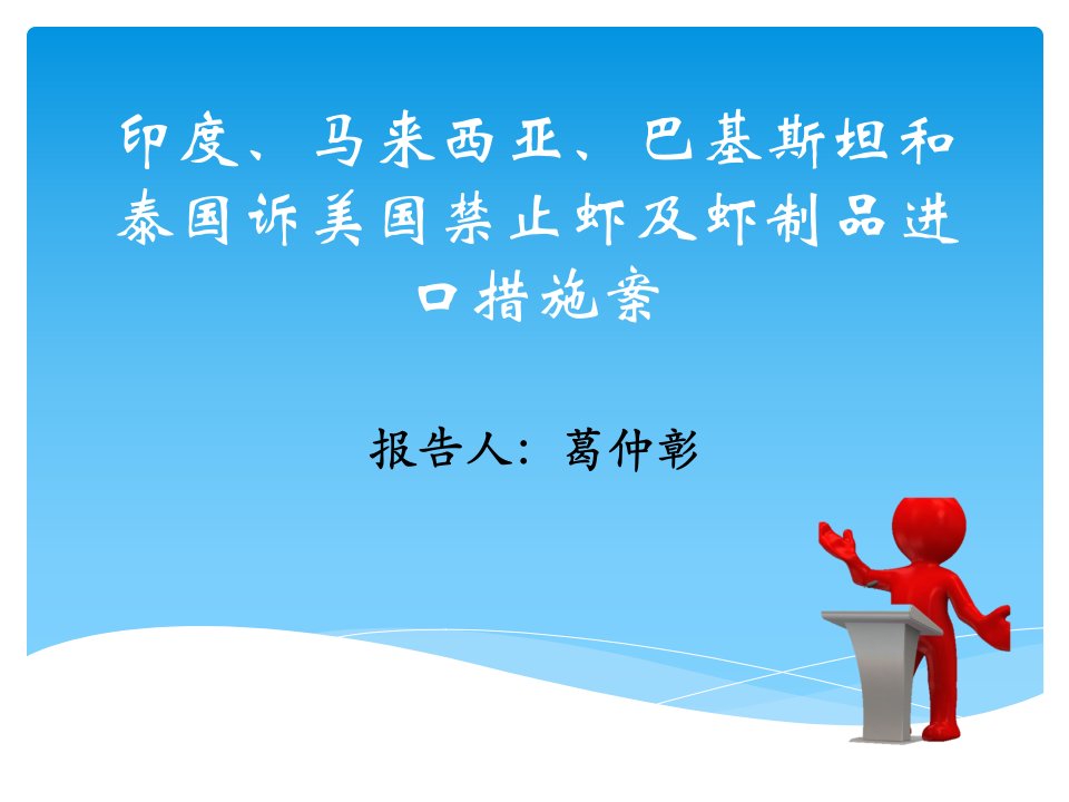 印度、马来西亚、巴基斯坦和泰国诉美国对虾制品的进口禁令