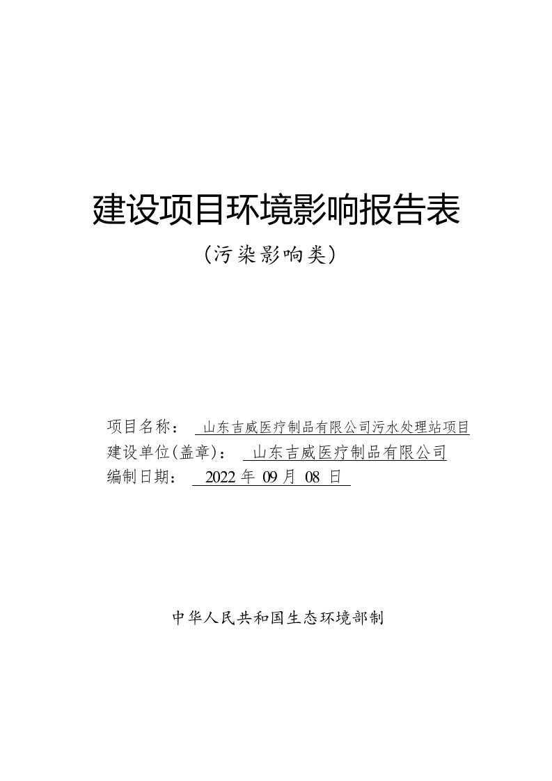 污水处理站项目环境影响报告表