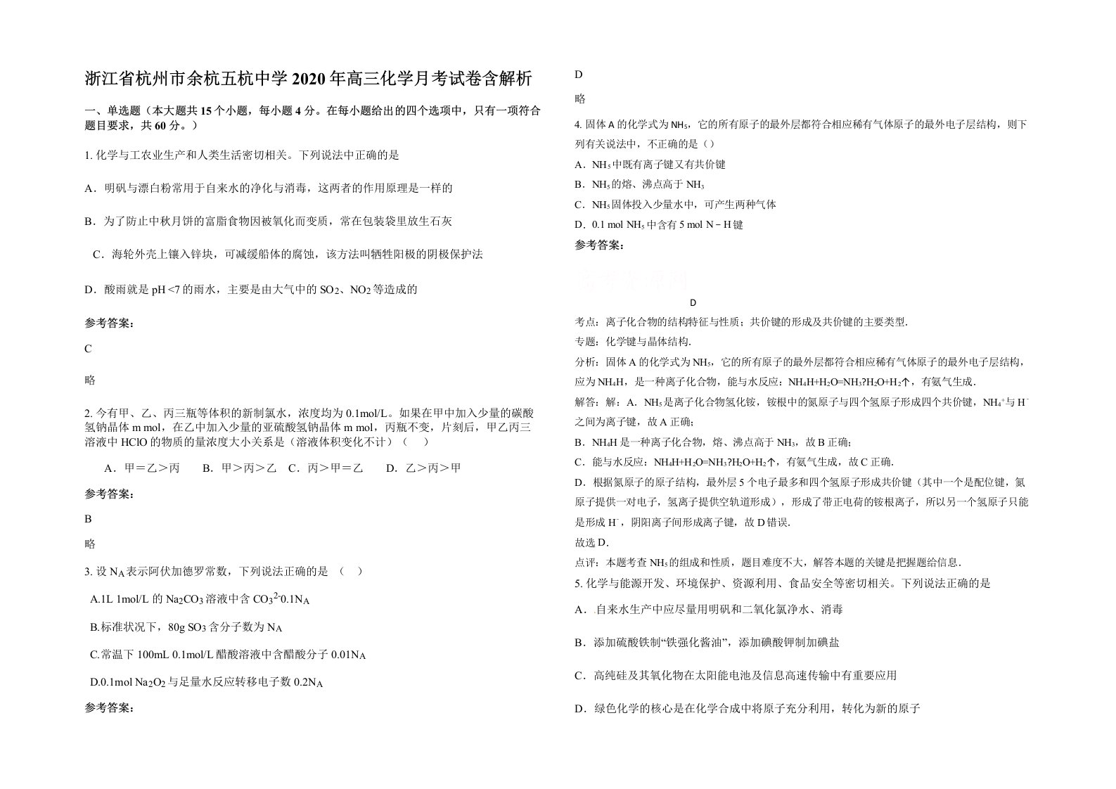 浙江省杭州市余杭五杭中学2020年高三化学月考试卷含解析