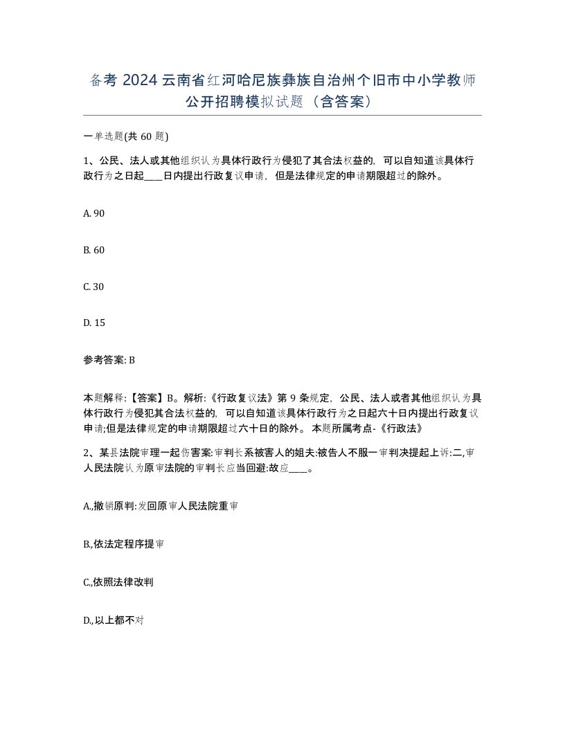 备考2024云南省红河哈尼族彝族自治州个旧市中小学教师公开招聘模拟试题含答案