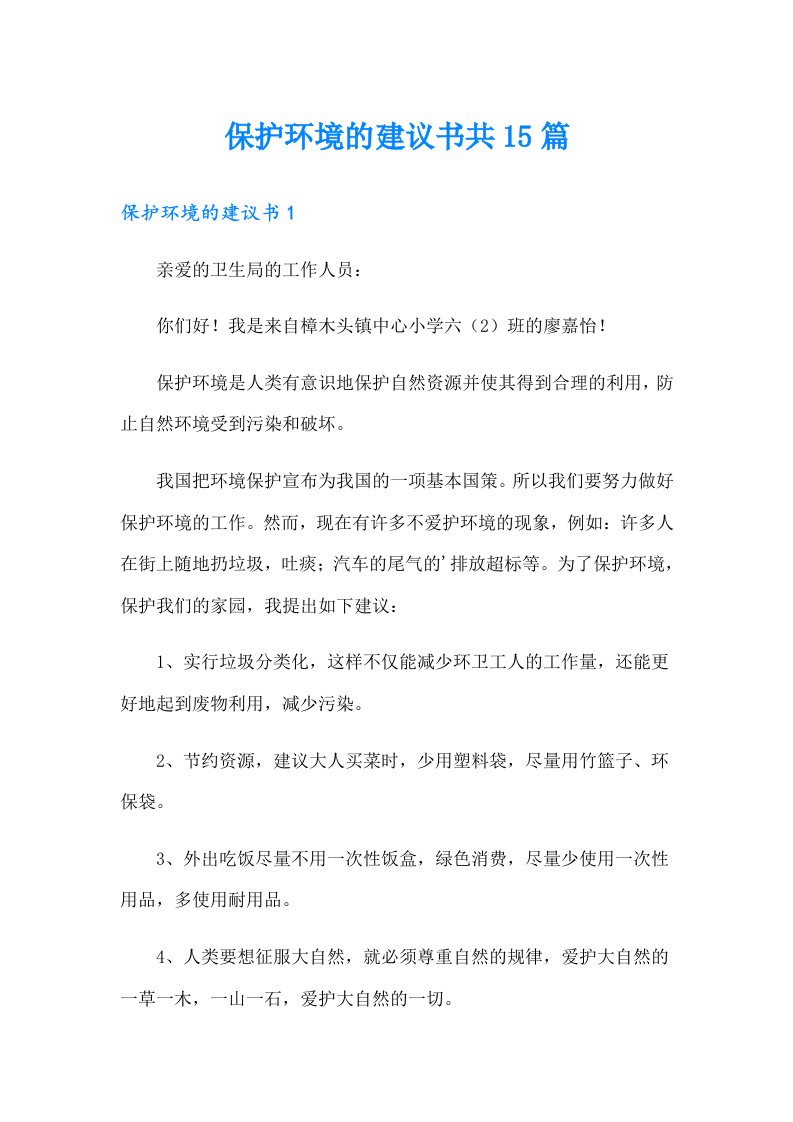 保护环境的建议书共15篇