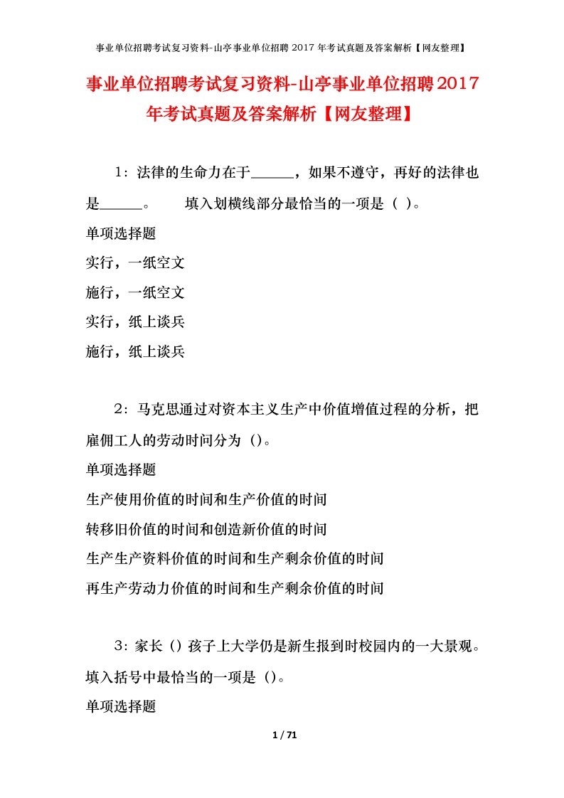 事业单位招聘考试复习资料-山亭事业单位招聘2017年考试真题及答案解析网友整理