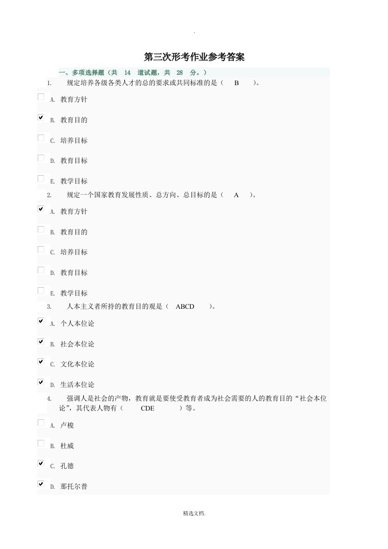 现代教育原理形考3-4次作业参考答案