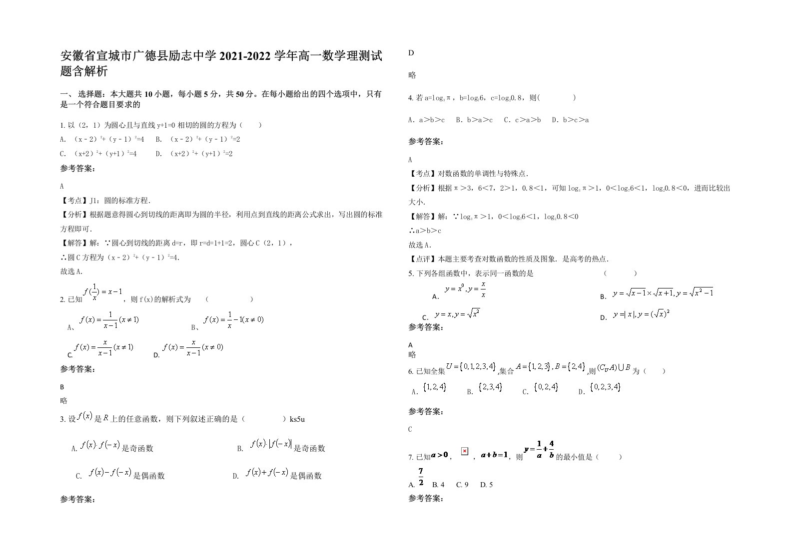 安徽省宣城市广德县励志中学2021-2022学年高一数学理测试题含解析