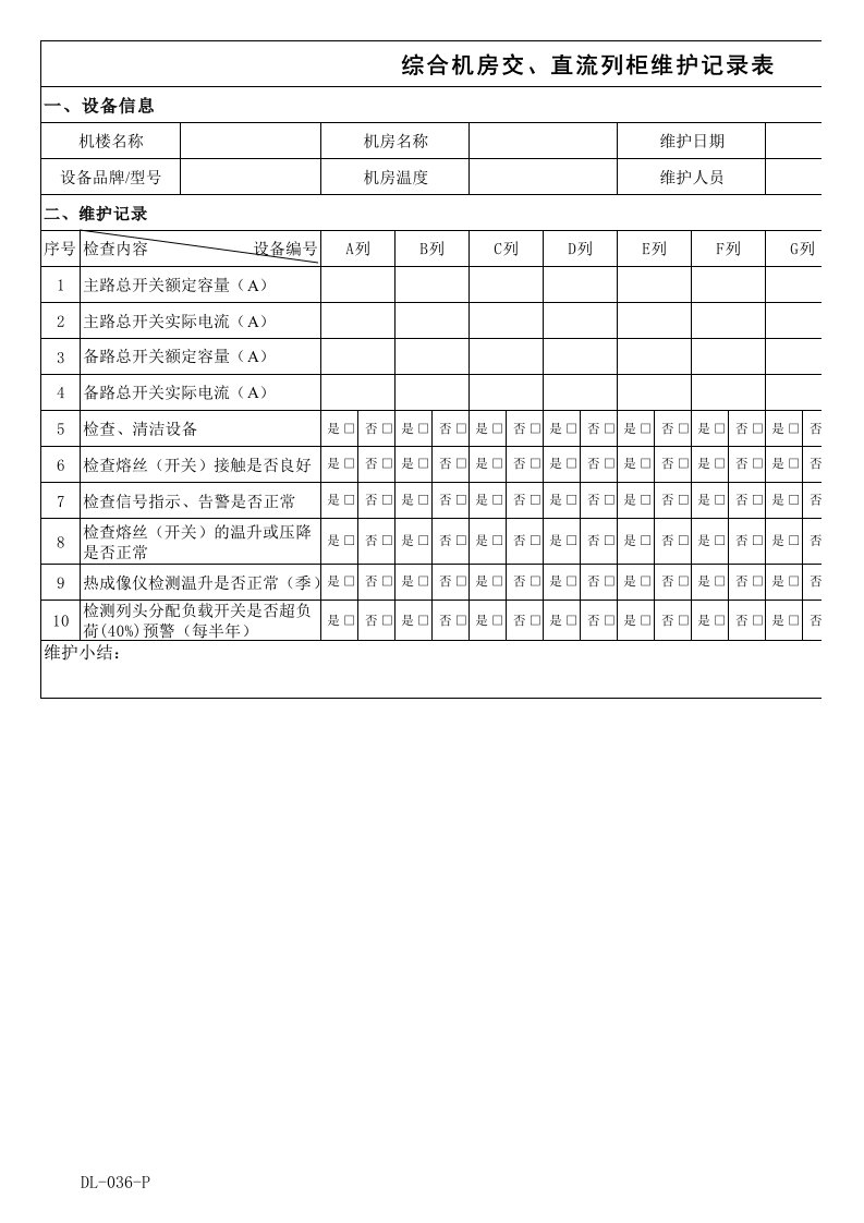 列头柜维护记录表